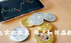 通过Tokenim钱包实现收益：用户如何在数字货币时