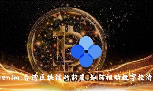  Tokenim：台湾区块链的新星，如何推动数字经济发展