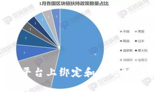 如何在Tokenim平台上绑定和使用银行卡的详细指南