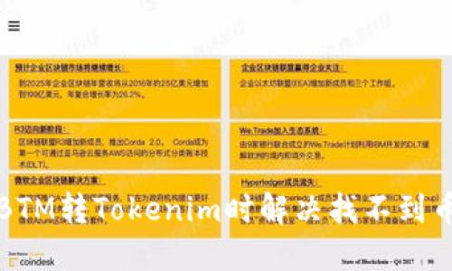 如何在BTM转Tokenim时解决找不到币的问题