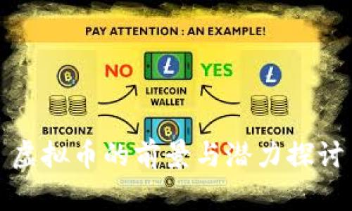 虚拟币的前景与潜力探讨