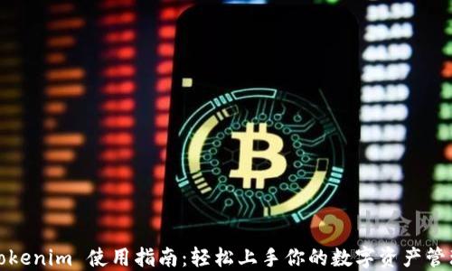 
Tokenim 使用指南：轻松上手你的数字资产管理