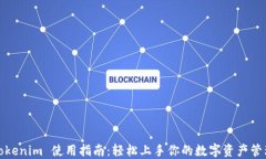 Tokenim 使用指南：轻松上手