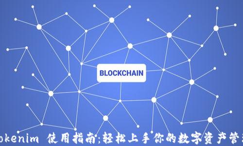 
Tokenim 使用指南：轻松上手你的数字资产管理