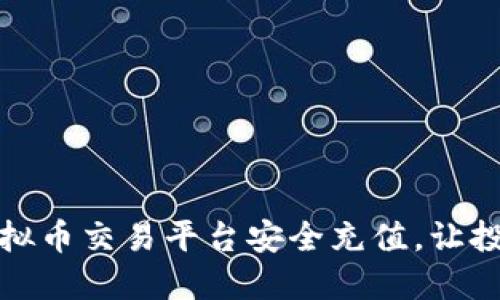 如何在虚拟币交易平台安全充值，让投资更顺畅