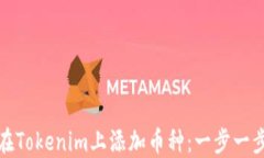 如何在Tokenim上添加币种：