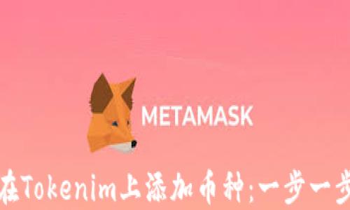 
如何在Tokenim上添加币种：一步一步教程