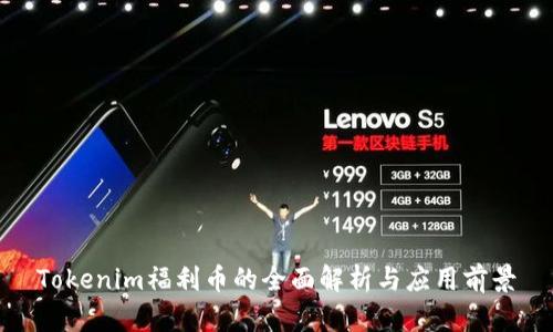 Tokenim福利币的全面解析与应用前景