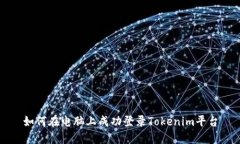 如何在电脑上成功登录Tokenim平台