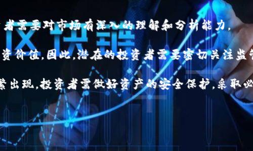 
  深入了解Echolink虚拟币：机会与挑战 / 

 关键词 虚拟币, Echolink, 区块链 /guanjianci 

---

什么是Echolink虚拟币？
Echolink（EKO）是一种基于区块链技术的虚拟货币，旨在通过去中心化的方式提供信息和资源的分享。它不仅仅是一种数字货币，更是一个多功能的平台，致力于推动全球范围内的社会与经济交流。Echolink通过智能合约和去中心化应用（DApps）将各类参与者联系在一起，使得用户能够在平台上进行交易、分享和合作。

Echolink的基本架构以以太坊区块链为基础，利用其强大的智能合约功能，使得交易过程透明且安全。它旨在为用户提供更高的安全性和隐私保护，同时鼓励开发者和用户共同参与到平台的建设中。ECHO的目标市场为教育、金融、社交网络和信息共享平台等多个领域，具有广泛的应用前景。

Echolink的应用场景
在当今数字经济的背景下，Echolink虚拟币的应用场景丰富多彩。首先，它在教育领域的潜力尤为突出。通过利用区块链技术，Echolink能够确保教育内容的版权保护，同时也能为学习者提供透明的学习跟踪记录和评估，以促进教育资源的共享。

其次，在金融服务方面，Echolink也可能带来革命性的变化。通过去中心化的金融服务（DeFi），用户无需依赖传统金融机构，就能进行安全的借贷、存款和投资。此外，Echolink还可能通过其智能合约功能，实现高效的交易结算和资金流转，降低金融交易的成本。

社交网络是Echolink另一个可能的应用方向。通过利用虚拟币奖励机制，Echolink能够鼓励用户创造优质内容，分享知识与经验，并通过区块链技术确保用户隐私。此外，企业可以在平台上进行营销推广，进一步激发用户的参与度。

Echolink的优势
Echolink虚拟币拥有多项优势，这也是其在虚拟货币市场中脱颖而出的原因之一。首先，Echolink采用去中心化的设计，使得平台不受单一机构的控制，提供更高的安全性和抗审查能力。更重要的是，去中心化的特性使得每个用户都能够参与平台的治理与发展，有助于形成更加民主的社区。

其次，Echolink的交易速度和低交易成本也是其一大亮点。相比于传统的金融交易，Echolink利用区块链技术的高效性，能够实现更快的交易确认和结算，大幅缩短用户等待时间。同时，由于其成本结构的，Echolink能够为用户提供更具竞争力的交易费用。

此外，Echolink还注重用户体验，通过简化的用户界面和多样化的功能入手，尽力降低用户的技术门槛。无论是普通用户还是专业开发者，均能便捷地使用Echolink平台，极大提升了用户的参与积极性。

Echolink面临的挑战
尽管Echolink虚拟币展现出了诸多优势，但挑战依旧存在。首先，市场竞争是Echolink面临的一大考验。如今，越来越多的虚拟货币和区块链项目如雨后春笋般涌现，如何在竞争中占据一席之地，成为Echolink必须考虑的问题。

另一大挑战是监管政策的变化。在不同国家和地区，对虚拟货币的监管政策千差万别，且时常变动。这使得Echolink在国际市场扩展时需谨慎应对各种政策风险，需确保遵守相应的法律法规。

此外，用户信任也是一个重要因素。尽管区块链技术自带信任机制，但用户对虚拟货币的接受程度仍需时间。而虚拟货币的价格波动性大，也提高了投资的风险，这使得很多潜在用户对加入Echolink产生顾虑。

可能的相关问题

h41. Echolink虚拟币如何保障交易安全性？/h4
Echolink虚拟币通过多种方式保障交易安全性。首先，Echolink构建在以太坊区块链上，采用先进的加密技术，确保交易数据和用户信息的安全。智能合约功能也能在交易执行前进行自动审核，防止恶意交易和欺诈行为。

其次，Echolink使用多重签名机制，确保每笔交易都需经过多方确认。这降低了单点故障的风险，提升了交易的安全保障。此外，用户还可以使用硬件钱包等方式存储Echolink以增加资产的安全性。

最后，Echolink积极进行代码审计与安全测试，确保平台无安全漏洞，并定期进行社区安全审计，持续维护交易安全。

h42. 如何获得Echolink虚拟币？/h4
用户可以通过多种方式获得Echolink虚拟币。首先，用户可以在支持Echolink的交易所购买EKO。在选定的交易所注册账户后，用户可以通过法币兑换或其他加密货币交易的方式获取ECHO。

其次，用户也可以通过参与Echolink的挖矿来获得虚拟币。虽然Echolink采用的是权益证明（PoS）机制，但在一定情况下，用户仍可通过持有ECHO获得相应的奖励。此外，Echolink平台上可能会不定期开展的活动中，用户通过参与社区活动、分享内容等方式也能获得奖励。

最后，用户还可以在Echolink平台中进行交易，通过提供产品或服务的方式直观获取ECHO。这种方式不仅为用户提供了创收机会，也有助于促进Echolink生态的建设。

h43. Echolink虚拟币的未来发展趋势如何？/h4
展望未来，Echolink虚拟币的前景与发展主要受市场需求、技术创新和政策环境等因素影响。随着全球对于区块链和虚拟货币的接受度提高，Echolink有潜力在市场中脱颖而出。尤其是针对教育、金融等传统领域的创新应用，将进一步拉动其市场需求。

另外，技术创新是Echolink持续发展的基础。团队若能不断提升平台的功能与用户体验，抓住技术发展的前沿动态，将能增强其竞争力。此外，Echolink还需不断强化安全机制，确保用户资产安全，以赢得用户的信任。

在政策方面，Echolink需要随时关注国际市场的监管变化，制定符合各国法律的合规策略，从而拓展国际市场，提升全球业务的发展。

h44. Echolink与其他虚拟币的主要区别是什么？/h4
Echolink与其他虚拟币的一个显著区别在于其明确的应用场景和目标用户群体。许多虚拟币往往仅仅作为数字货币存在，而Echolink的目标则是建设一个可持续的生态系统，促进知识与资源的共享。

在技术架构方面，Echolink基于有效的智能合约机制实现操作的透明性及安全性，并且致力于交易速度与成本，这些都为用户提供了更为流畅与便捷的体验。同时，在用户参与方面，Echolink鼓励用户成为平台开发和治理的一部分，构建共同体文化。

此外，Echolink还聚焦表现较弱和资源稀缺领域的应用，与众多以赚钱方式为主的虚拟币形成对比，其使命是为全社会提供更多正向的社会价值。

h45. 投资Echolink虚拟币是否有风险？/h4
投资Echolink虚拟币同样面临风险。首先，虚拟币市场本身存在高度波动性，价格受多种因素影响如市场情绪、政策变化、技术进步等。投资者需要对市场有深入的理解和分析能力。

其次，监管风险也是投资者需要考虑的重要因素。由于各国对虚拟货币的立法尚不健全，相关政策变化可能影响Echolink的发展前景及投资价值。因此，潜在的投资者需要密切关注监管动态，并制定相应的投资策略。

最后，安全隐患同样需要重视。尽管Echolink采取多种安全措施，但在加密货币的领域，黑客攻击、 phishing 和其他网络安全问题仍然频繁出现。投资者需做好资产的安全保护，采取必要的安全措施。

---

以上是对Echolink虚拟币的详细介绍及相关问题的解答。希望这能帮助用户更深入地理解Echolink虚拟币的值与可能性。