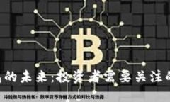Tokenim钱包的未来：投资者需要关注的风险与机遇