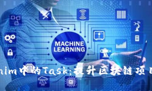 深入探索Tokenim中的Task：提升区块链项目的管理与效率