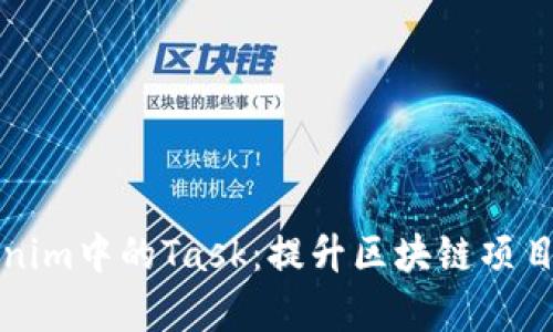 深入探索Tokenim中的Task：提升区块链项目的管理与效率