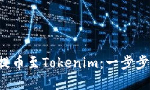如何将ZZEX提币至Tokenim：一步步详解操作流程