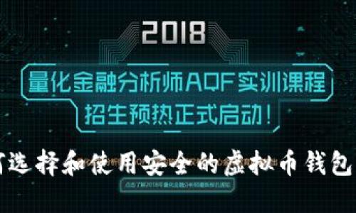 如何选择和使用安全的虚拟币钱包官网