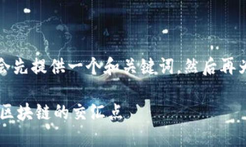 为了更贴切地满足你的需求，我会先提供一个和关键词，然后再为你构建详尽的内容和相关问题。

Cortex虚拟币：未来人工智能与区块链的交汇点