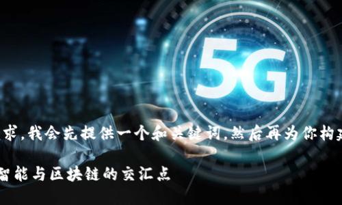 为了更贴切地满足你的需求，我会先提供一个和关键词，然后再为你构建详尽的内容和相关问题。

Cortex虚拟币：未来人工智能与区块链的交汇点