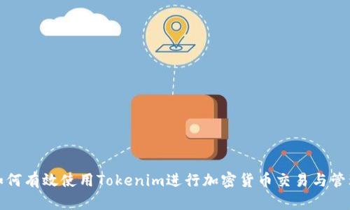 如何有效使用Tokenim进行加密货币交易与管理