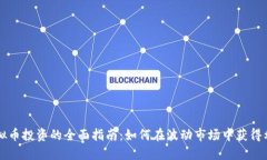 虚拟币投资的全面指南：