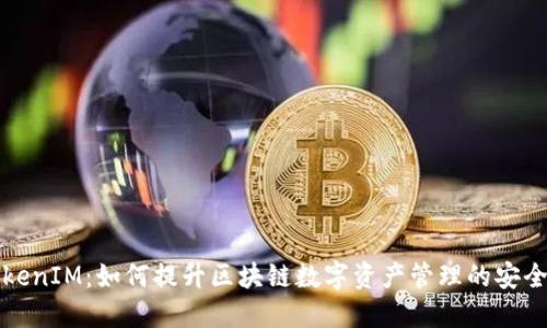 深入理解TokenIM：如何提升区块链数字资产管理的安全性与便捷性
