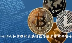 深入理解TokenIM：如何提升