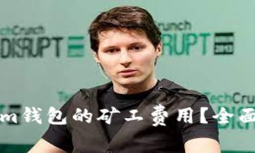 如何计算Tokenim钱包的矿工费用？全面解析与实用指南