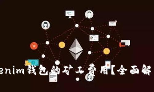 如何计算Tokenim钱包的矿工费用？全面解析与实用指南