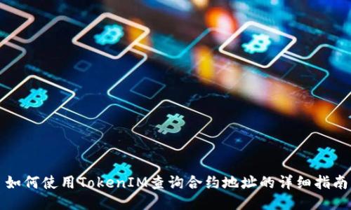 如何使用TokenIM查询合约地址的详细指南