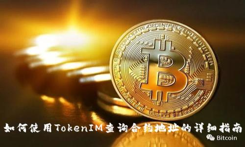 如何使用TokenIM查询合约地址的详细指南