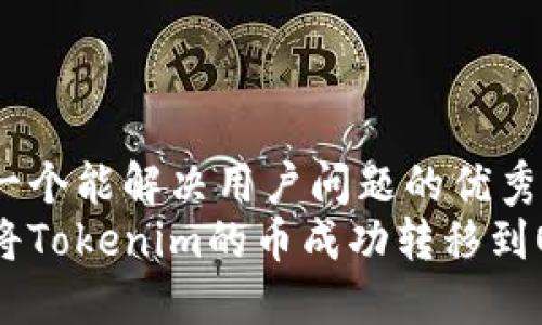 思考一个能解决用户问题的优秀  
如何将Tokenim的币成功转移到OKEx？