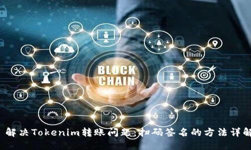  解决Tokenim转账问题：扫码签名的方法详解