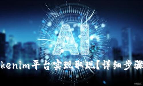 如何通过Tokenim平台实现取现？详细步骤与注意事项