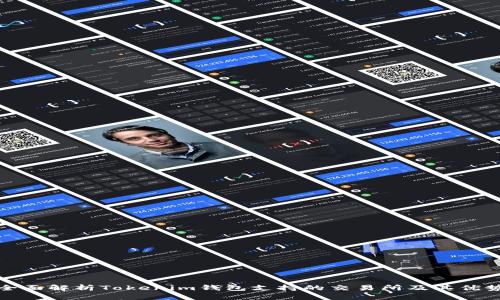 全面解析Tokenim钱包支持的交易所及其优势