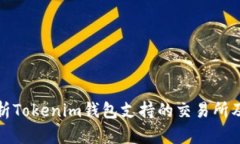全面解析Tokenim钱包支持的交易所及其优势