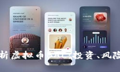 深入解析虚拟币BAL：投资、风险与未来
