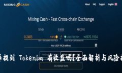 将币提到 Tokenim 有收益吗？全面解析与风险揭秘