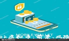   深入了解Trek虚拟币：前