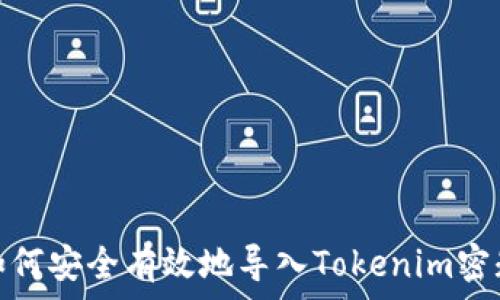  
如何安全有效地导入Tokenim密匙