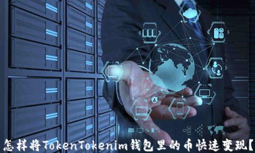 
怎样将TokenTokenim钱包里的币快速变现？