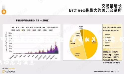 提示：由于你提到的信息可能涵盖与区块链和数字货币相关的内容，我将基于此进行内容创作。


如何实时查看TokenIM的动态与消息