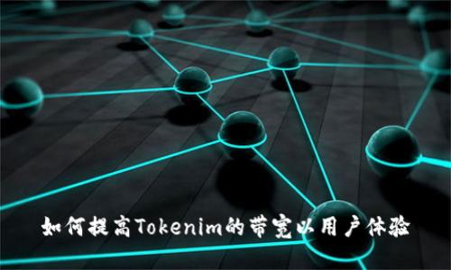 如何提高Tokenim的带宽以用户体验