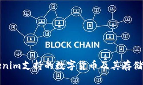 Tokenim支持的数字货币及其存储指南