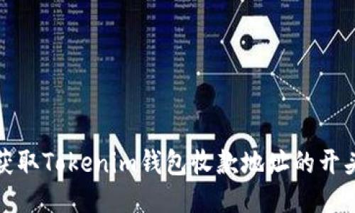 如何获取Tokenim钱包收款地址的开头信息