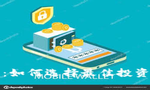 虚拟币理财：如何选择最佳投资平台与策略