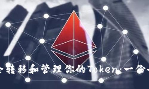 如何安全转移和管理你的Token：一份全面指南