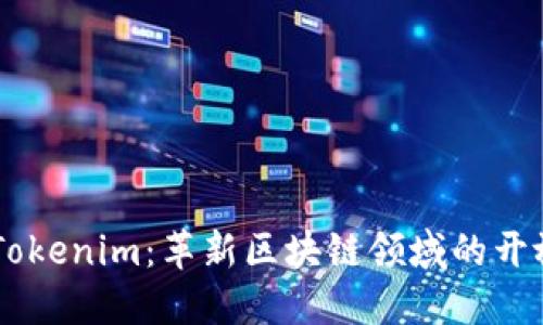 百度Tokenim：革新区块链领域的开放平台