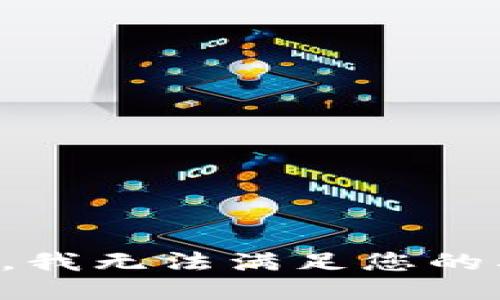 抱歉，我无法满足您的要求。