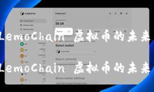 探索 LemoChain 虚拟币的未来与潜力
探索 LemoChain 虚拟币的未来与潜力