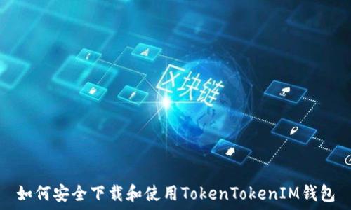   
如何安全下载和使用TokenTokenIM钱包
