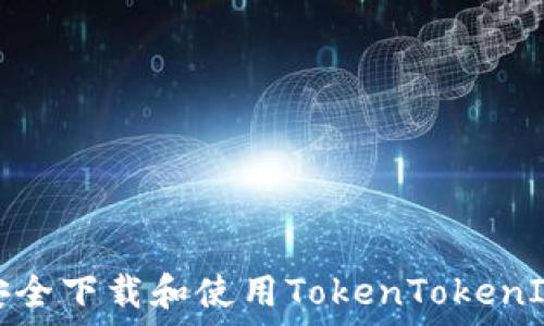   
如何安全下载和使用TokenTokenIM钱包